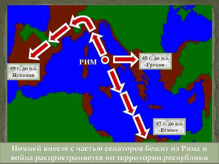 49 г. до н. э. Испания РИМ 48 г. до н. э. Греция 47