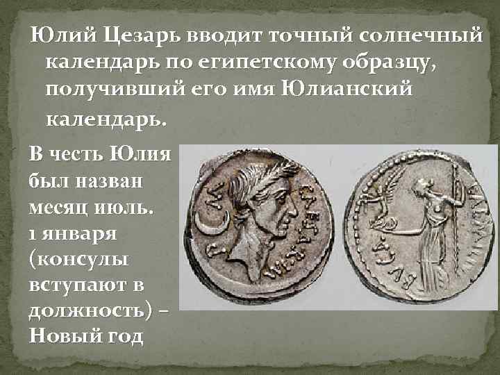 Юлий Цезарь вводит точный солнечный календарь по египетскому образцу, получивший его имя Юлианский календарь.