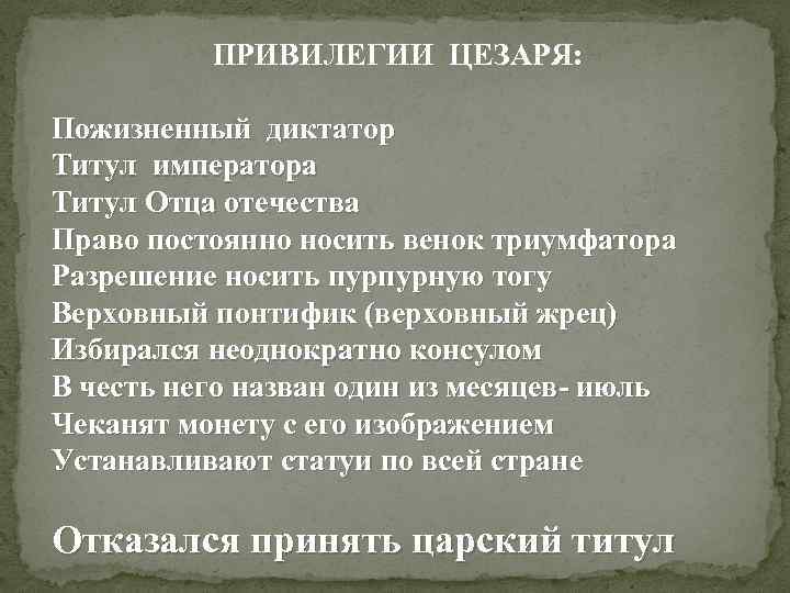  ПРИВИЛЕГИИ ЦЕЗАРЯ: Пожизненный диктатор Титул императора Титул Отца отечества Право постоянно носить венок
