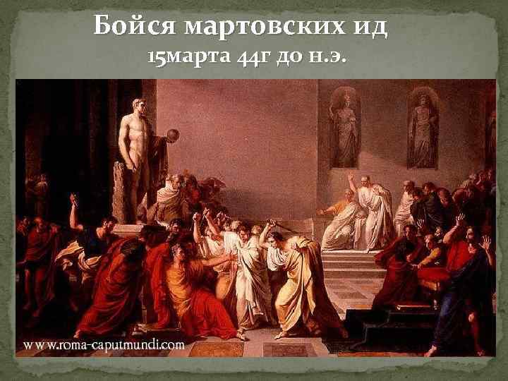 Бойся мартовских ид 15 марта 44 г до н. э. 