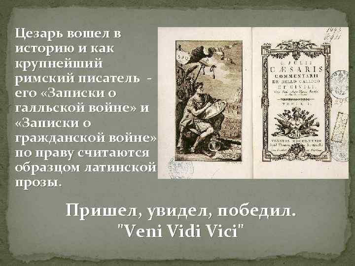 Цезарь вошел в историю и как крупнейший римский писатель его «Записки о галльской войне»