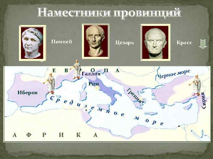 Наместники провинций Помпей В Р О П Галлия А Рим Иберия А Ф С
