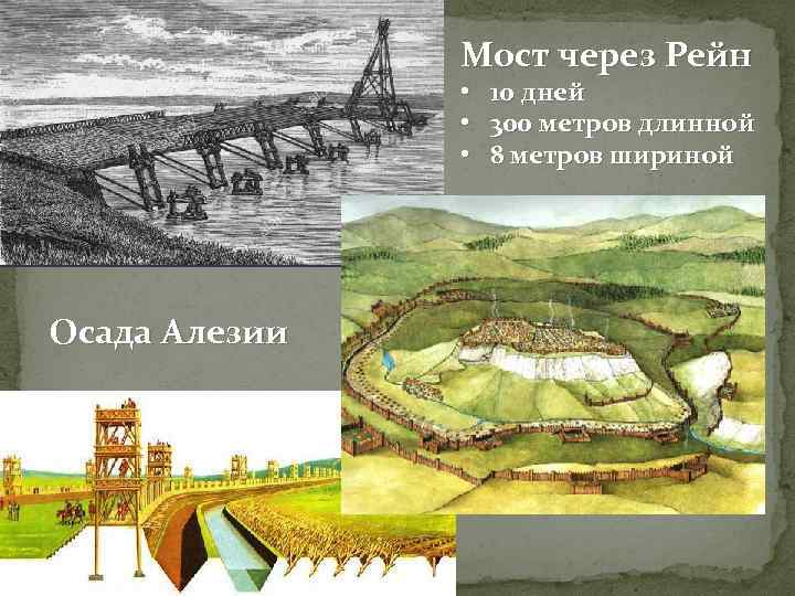 Мост через Рейн • • • Осада Алезии 10 дней 300 метров длинной 8