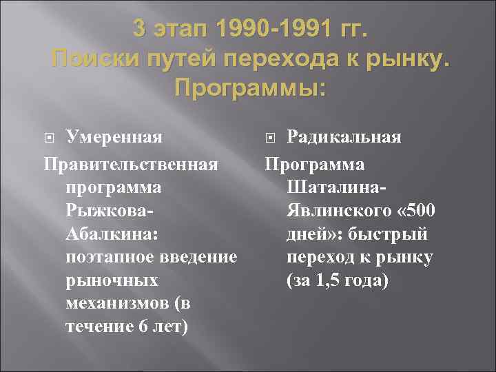 3 этап 1990 -1991 гг. Поиски путей перехода к рынку. Программы: Умеренная Правительственная программа