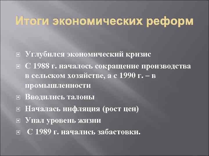 Итоги экономических реформ Углубился экономический кризис С 1988 г. началось сокращение производства в сельском