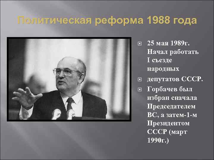 Политическая реформа 1988 года 25 мая 1989 г. Начал работать I съезде народных депутатов