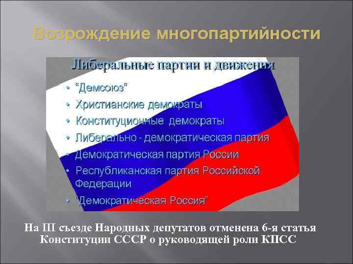 Возрождение многопартийности На III съезде Народных депутатов отменена 6 -я статья Конституции СССР о
