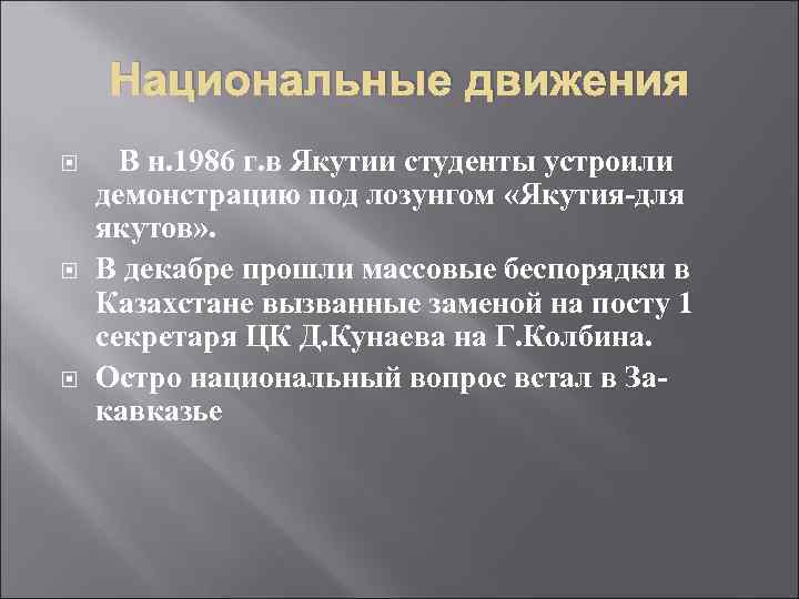 Национальные движения В н. 1986 г. в Якутии студенты устроили демонстрацию под лозунгом «Якутия-для