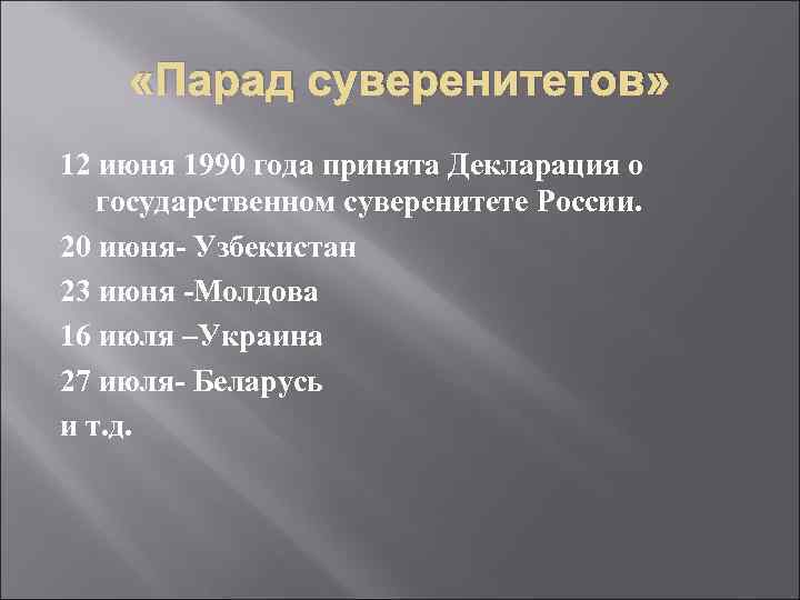  «Парад суверенитетов» 12 июня 1990 года принята Декларация о государственном суверенитете России. 20
