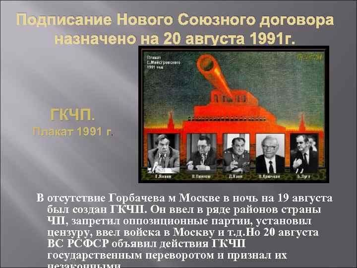 Подписание Нового Союзного договора назначено на 20 августа 1991 г. ГКЧП. Плакат 1991 г.