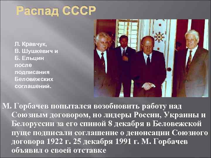 Распад СССР Л. Кравчук, В. Шушкевич и Б. Ельцин после подписания Беловежских соглашений. М.