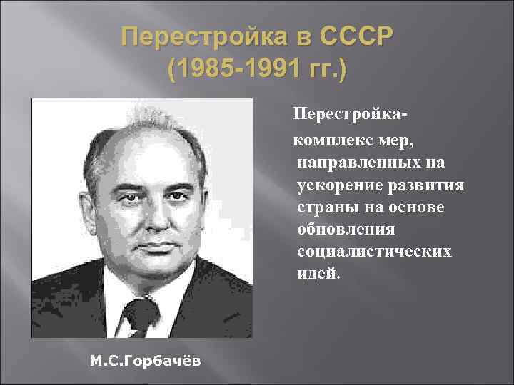 Перестройка в ссср 1985 1991