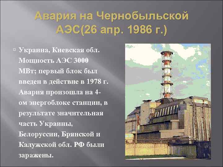 Авария на Чернобыльской АЭС(26 апр. 1986 г. ) Украина, Киевская обл. Мощность АЭС 3000