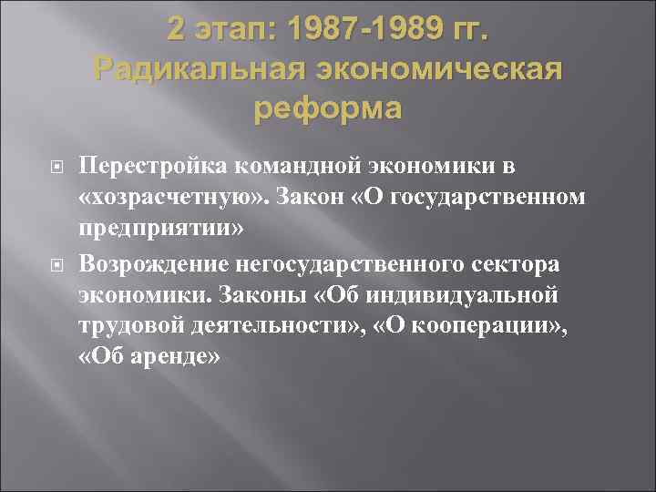 2 этап: 1987 -1989 гг. Радикальная экономическая реформа Перестройка командной экономики в «хозрасчетную» .