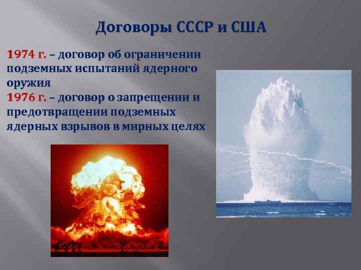 Договоры СССР и США 1974 г. – договор об ограничении подземных испытаний ядерного оружия