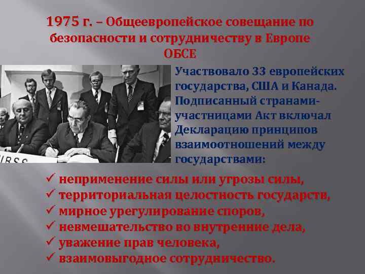 1975 г. – Общеевропейское совещание по безопасности и сотрудничеству в Европе ОБСЕ Участвовало 33