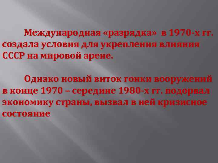 Международная «разрядка» в 1970 -х гг. создала условия для укрепления влияния СССР на мировой