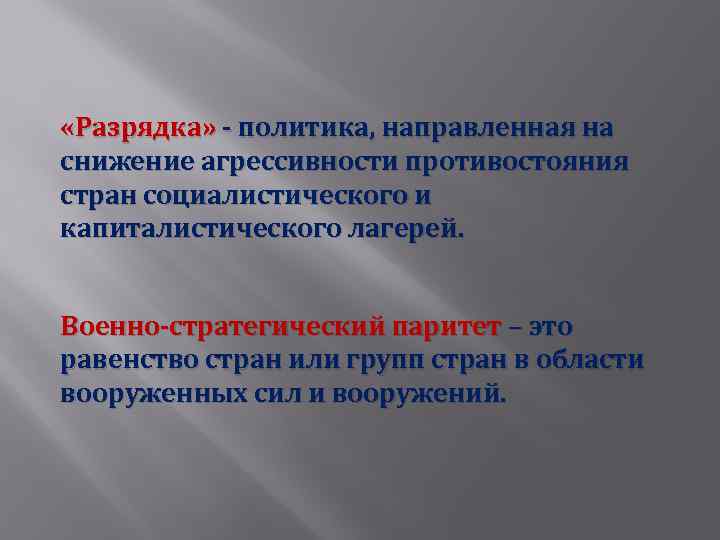  «Разрядка» - политика, направленная на снижение агрессивности противостояния стран социалистического и капиталистического лагерей.