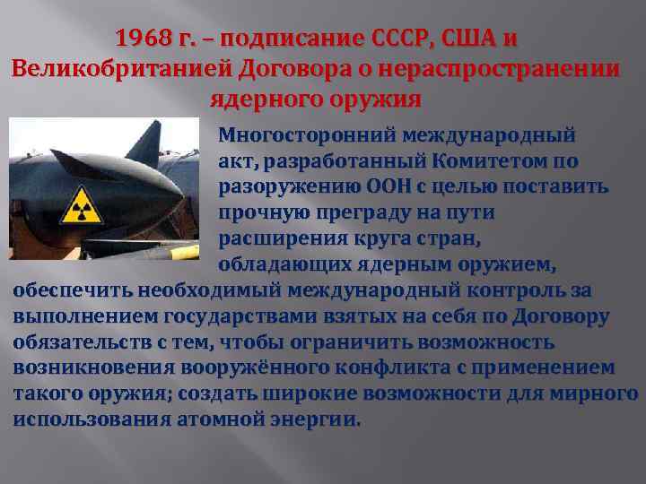 1968 г. – подписание СССР, США и Великобританией Договора о нераспространении ядерного оружия Многосторонний