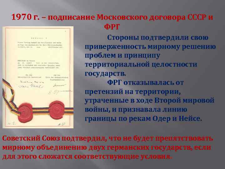 1970 г. – подписание Московского договора СССР и ФРГ Стороны подтвердили свою приверженность мирному