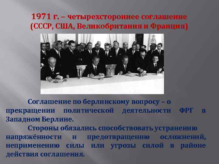 1971 г. – четырехстороннее соглашение (СССР, США, Великобритания и Франция) Соглашение по берлинскому вопросу