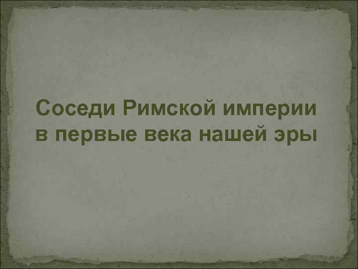 Соседи Римской империи в первые века нашей эры 