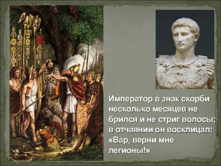 Император в знак скорби несколько месяцев не брился и не стриг волосы; в отчаянии