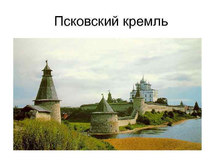 Псковский кремль 