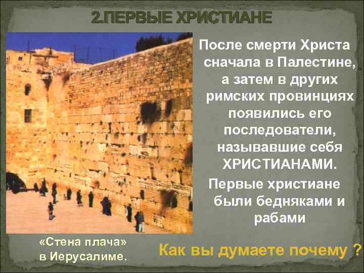 2. ПЕРВЫЕ ХРИСТИАНЕ После смерти Христа сначала в Палестине, а затем в других римских
