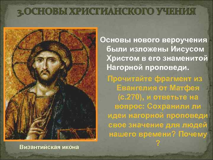 3. ОСНОВЫ ХРИСТИАНСКОГО УЧЕНИЯ Византийская икона Основы нового вероучения были изложены Иисусом Христом в