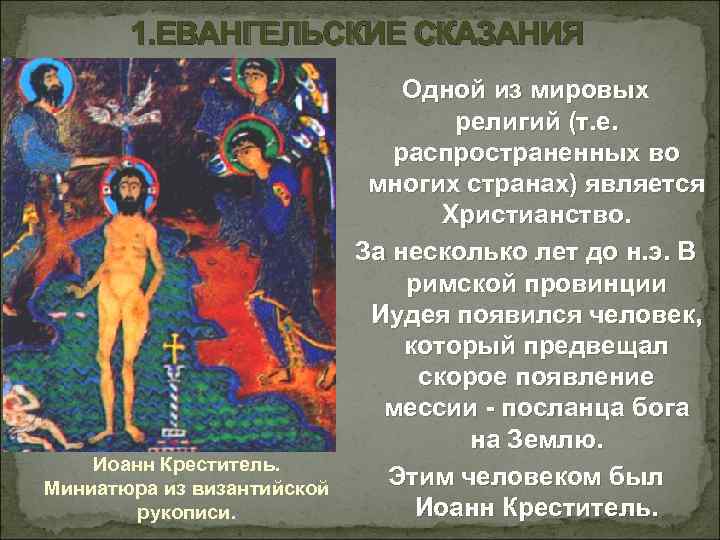 1. ЕВАНГЕЛЬСКИЕ СКАЗАНИЯ Иоанн Креститель. Миниатюра из византийской рукописи. Одной из мировых религий (т.