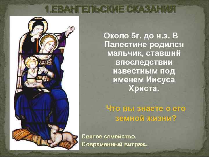1. ЕВАНГЕЛЬСКИЕ СКАЗАНИЯ Около 5 г. до н. э. В Палестине родился мальчик, ставший