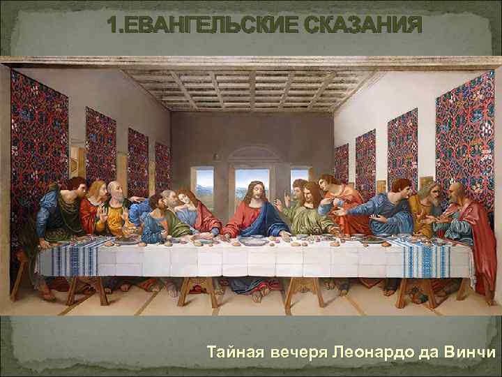 1. ЕВАНГЕЛЬСКИЕ СКАЗАНИЯ Тайная вечеря Леонардо да Винчи 