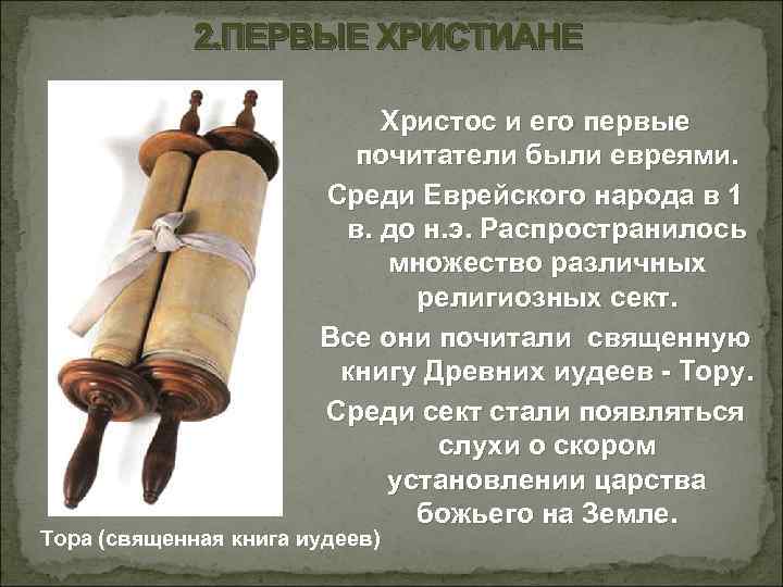 2. ПЕРВЫЕ ХРИСТИАНЕ Христос и его первые почитатели были евреями. Среди Еврейского народа в