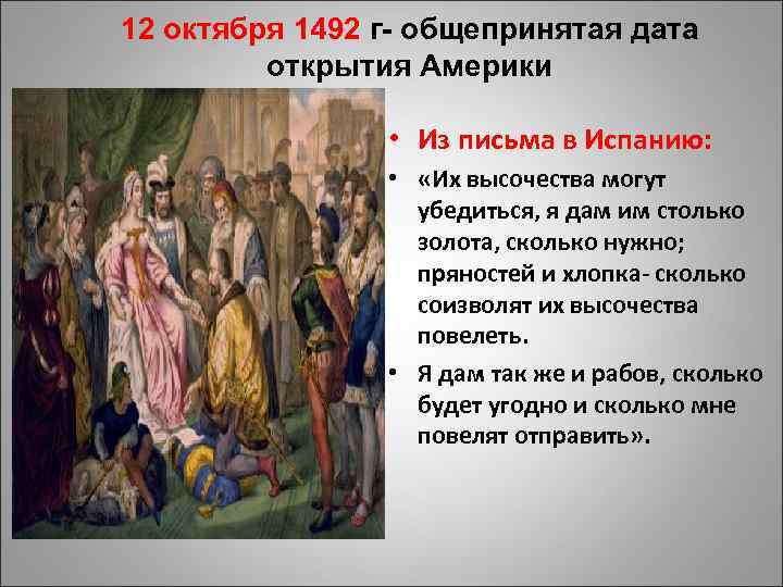 12 октября 1492 г- общепринятая дата открытия Америки • Из письма в Испанию: •