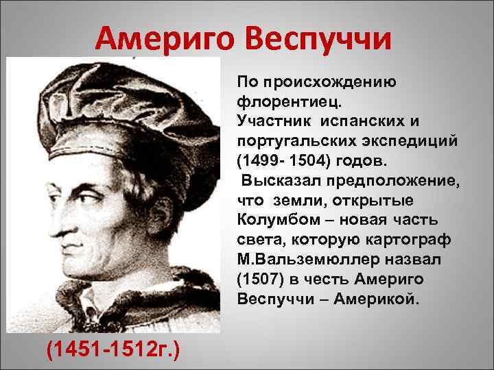 Америго Веспуччи По происхождению флорентиец. Участник испанских и португальских экспедиций (1499 - 1504) годов.