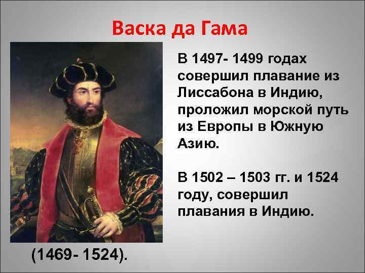 Васка да Гама В 1497 - 1499 годах совершил плавание из Лиссабона в Индию,