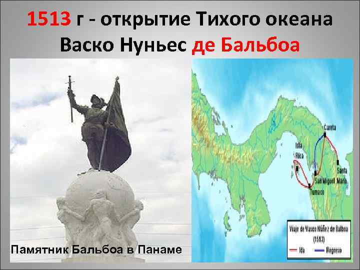 1513 г - открытие Тихого океана Васко Нуньес де Бальбоа Памятник Бальбоа в Панаме