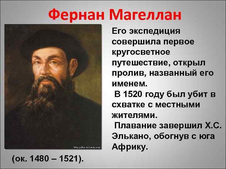 Фернан Магеллан Его экспедиция совершила первое кругосветное путешествие, открыл пролив, названный его именем. В