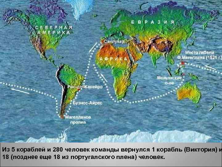 Из 5 кораблей и 280 человек команды вернулся 1 корабль (Виктория) и 18 (позднее