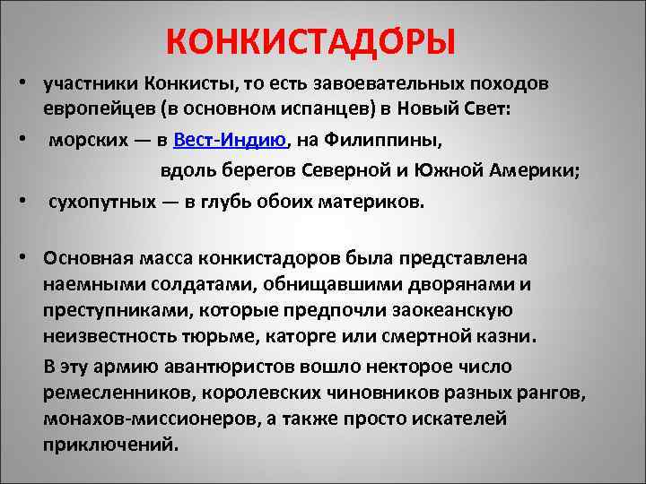 КОНКИСТАДО РЫ • участники Конкисты, то есть завоевательных походов европейцев (в основном испанцев) в