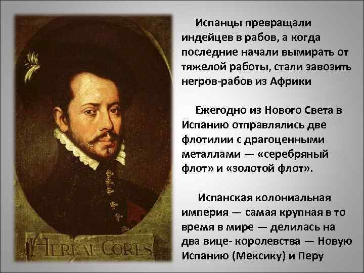 Испанцы превращали индейцев в рабов, а когда последние начали вымирать от тяжелой работы, стали