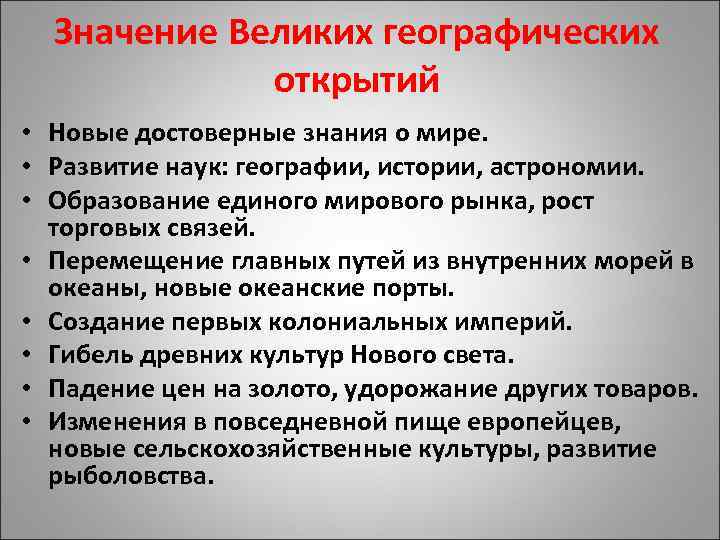 Значение Великих географических открытий • Новые достоверные знания о мире. • Развитие наук: географии,