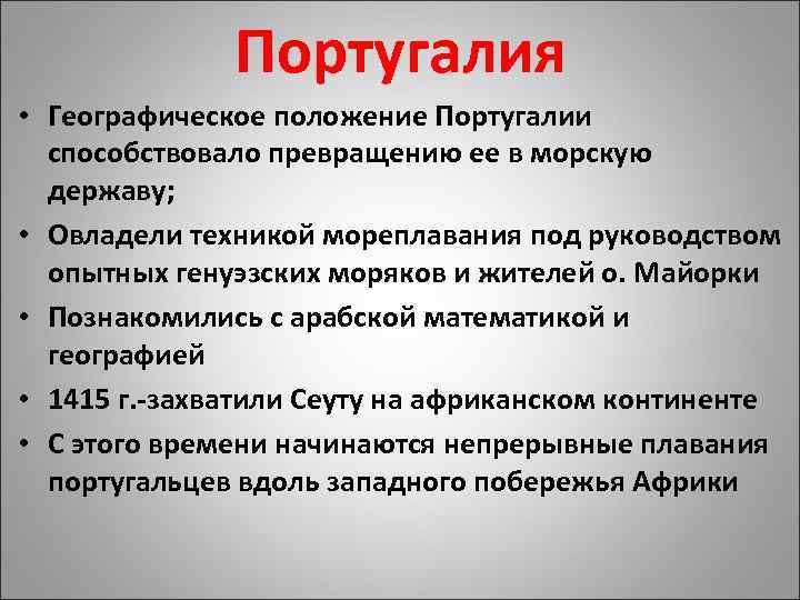 Португалия • Географическое положение Португалии способствовало превращению ее в морскую державу; • Овладели техникой