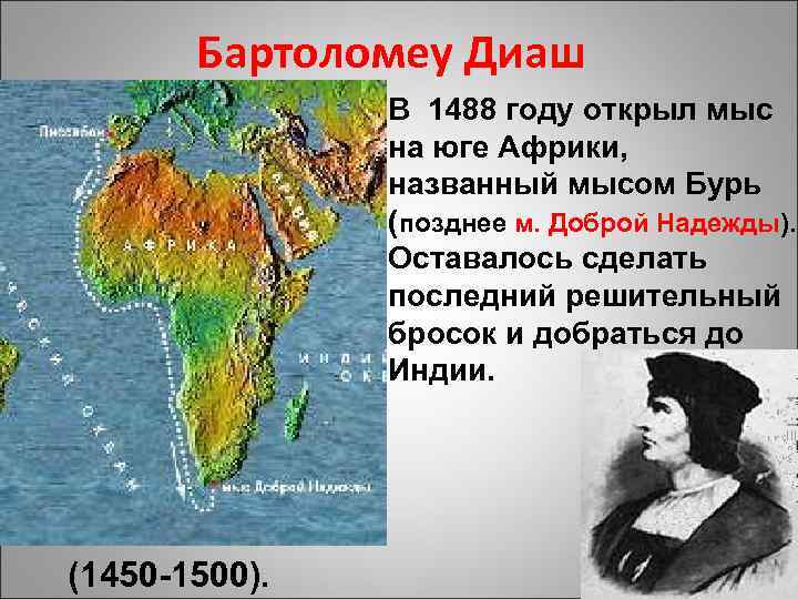 Бартоломеу Диаш В 1488 году открыл мыс на юге Африки, названный мысом Бурь (позднее