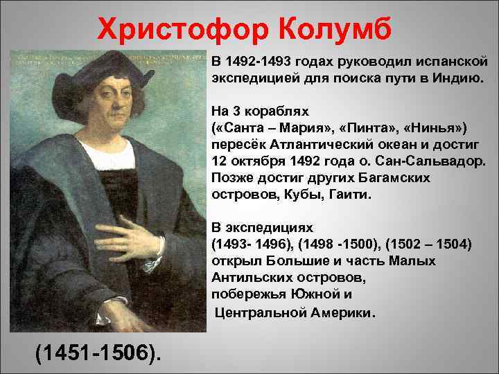 Христофор Колумб В 1492 -1493 годах руководил испанской экспедицией для поиска пути в Индию.