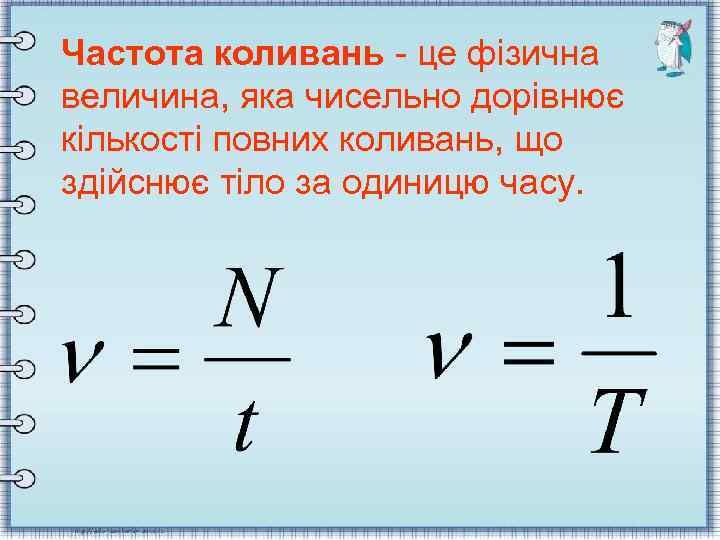 Частота коливань - це фізична величина, яка чисельно дорівнює кількості повних коливань, що здійснює