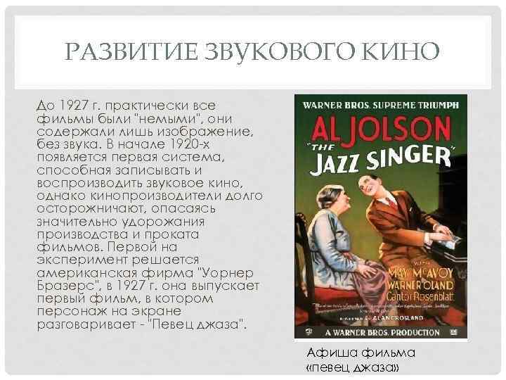 РАЗВИТИЕ ЗВУКОВОГО КИНО До 1927 г. практически все фильмы были 