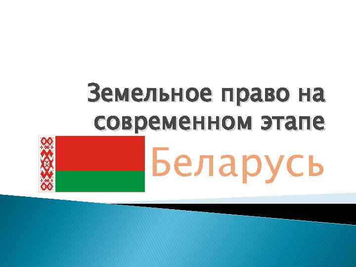 Земельное право на современном этапе Беларусь 