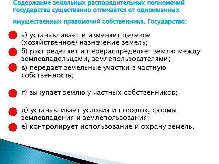 Содержание земельных распорядительных полномочий государства существенно отличается от одноименных имущественных правомочий собственника. Государство: а)